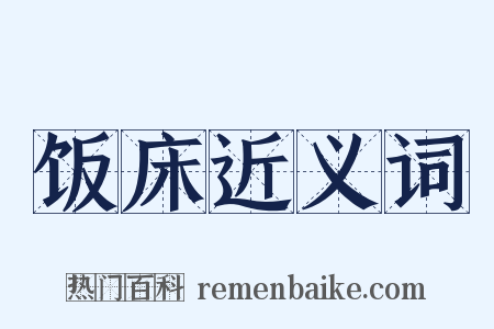 饭床近义词是什么意思的图片